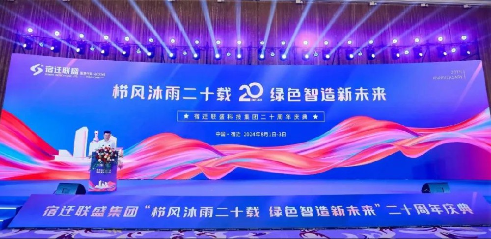 宿迁联盛【栉风沐雨二十载 绿色智造新未来】二十周年庆典成功举办